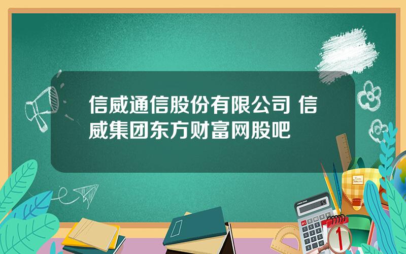 信威通信股份有限公司 信威集团东方财富网股吧